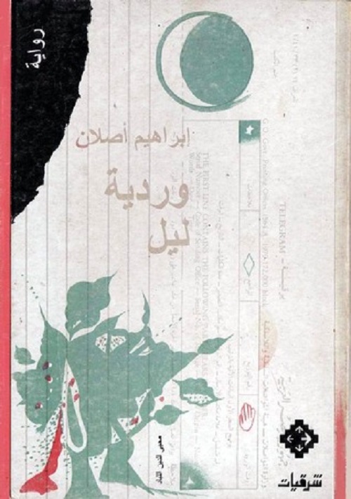 وردية ليل 